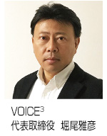 VOICE3 代表取締役 堀尾雅彦