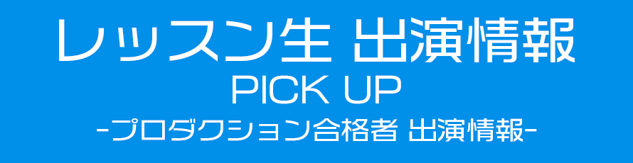 レッスン生 出演情報