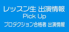 レッスン生の出演情報