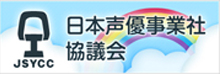 日本声優事業社協議会