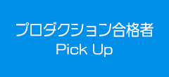 プロダクションの合格者を発表