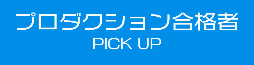 プロダクション合格者