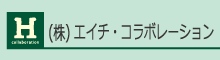 プロダクション「エイチ・コラボレーション」