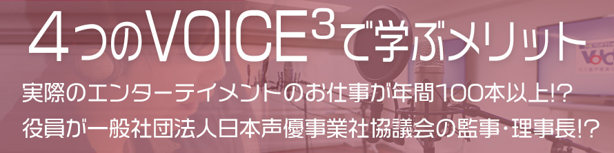 声優演技養成所ヴォイス・スリーで学ぶメリット