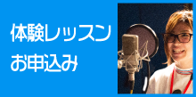 声優学習の体験レッスンのお申し込み