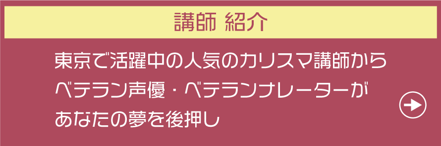 東京で活躍中のベテラン声優・ナレーターが講師