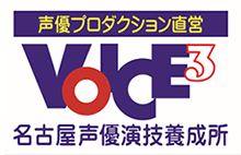 名古屋声優演技養成所VOICE3