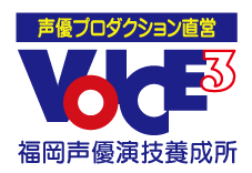 福岡声優演技養成所VOICE3